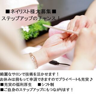 ネイリスト様募集【時給1200円可能！！】綺麗なサロンでステップ...