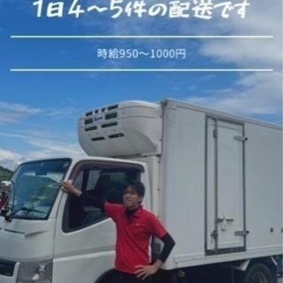1日4〜5件のルート配送で時給950〜からスタート‼️未経験者の...