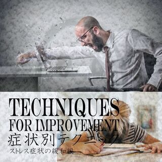 プロ養成専科「症状別テクニック　ストレスの緩和編」TTMA公認・...