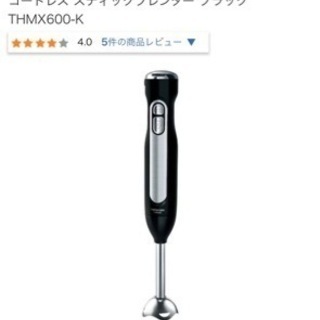 【未開封美品】コードレススティックブレンダーTHMX【新品未使用】の画像