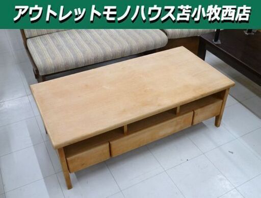 ローテーブル 座卓 天然木 幅120×奥行60×高さ40cm 引出し付 センターテーブル リビング 苫小牧西店