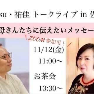 【佐賀市&ZOOM】11/12(金)『お母さんたちに伝えたいメッ...