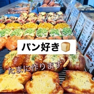 1人参加多いです❣️◡̈⃝社会人パン好き集合ー🍞✨❤︎たまに作ります🔥