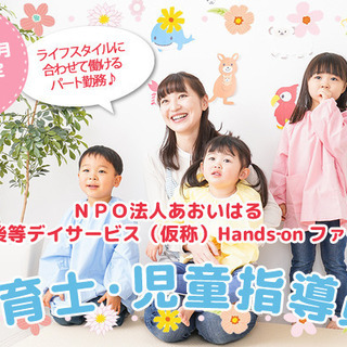 オープニングスタッフ　無資格可能　放課後等デイサービス（仮称）Hands‐on ファーム　ＮＰＯ法人あおいはるの画像