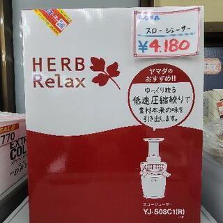 HERB Relax スロージューサー　家電　レッド　赤　リサイ...