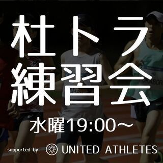 【杜トラ練習会】仙台のランニング練習会です。マラソンをされる方は...