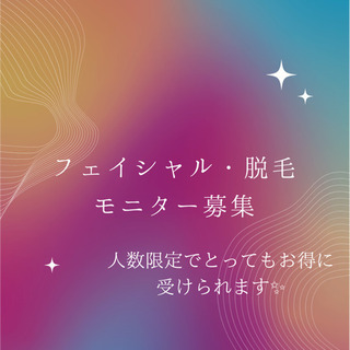 フェイシャル・脱毛モニター募集
