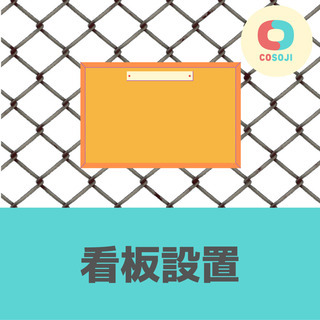 ¥2400　看板設置【高知県土佐清水市厚生町】単発！高収入！短日...