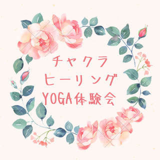 チャクラヨガ＆瞑想体験会