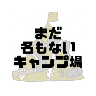 キャンプ場づくりのボランティア募集中🏕✨