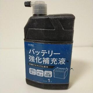 カインズ / バッテリー強化補充液1L