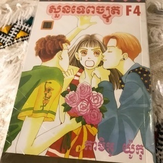 マンガ本　花より男子　クメール文字Ver.