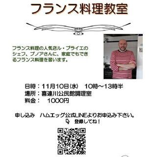 世界の料理教室～フランス編～