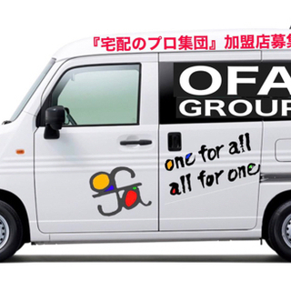 【鹿児島】委託ドライバー募集中‼️ OFAグループ　軽貨物No.1  《月収40万以上可能》　の画像