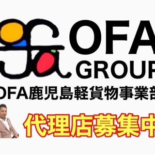 【鹿児島】委託ドライバー募集中‼️ OFAグループ　軽貨物No....