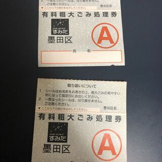 墨田区:粗大ごみ処理券A券2枚 