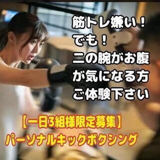 【一日3名組限定モニター募集】⁡⁡パーソナルキックボクシング