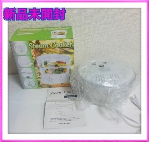 新品未開封　お米も炊ける！スチームクッカー
