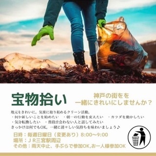 10月24日(日) 8:00〜 宝物(ゴミ)拾いボランティア／神...