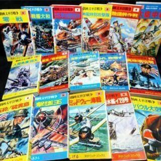 【送料無料】『劇画太平洋戦争』全15巻（全16冊）