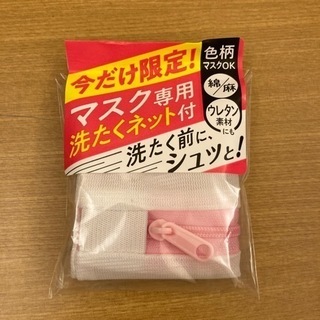 マスク用洗濯ネット