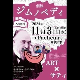 サティ　ピアノ生演奏付き個展