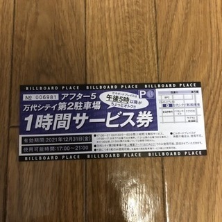 万代シティ第2駐車場　1時間サービス券