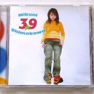 39～サンキュ 下川みくに