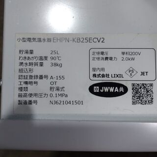  値下げしました！！　温水器　販売価格１８万円　２００Ｖ　２５リットル　美品　の画像