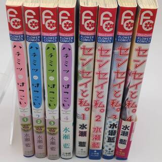 少女漫画8冊　（センセイと私・ハチミツはつこい）