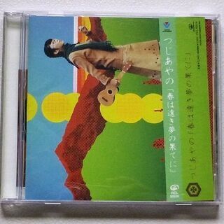 「春は遠き夢の果てに」 つじあやの