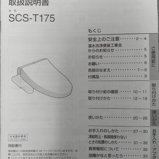 東芝温水洗浄便座　SCS-T175の画像