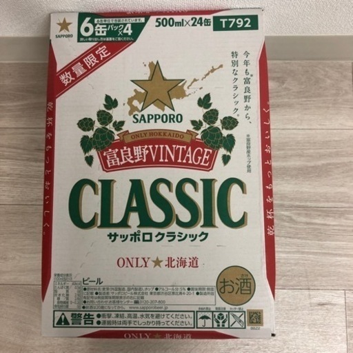1本あたり200円!! サッポロ クラシック 富良野VINTAGE 500ml 24缶