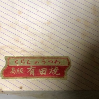 急須　有田焼の画像