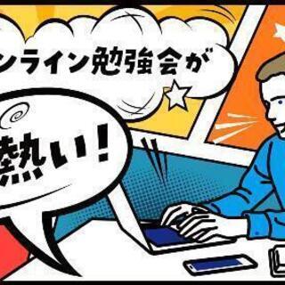 オンラインで一緒に勉強できる方