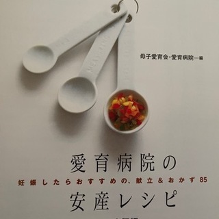 【愛育病院レシピ+マタニティノートなど】赤ちゃん関係４冊セット　・あたらしい生命のために（港区）・わたしの育児日記（森永乳業）の画像
