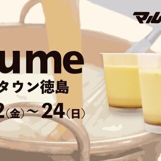 プリン専門店「マルシンプリン」が〝ゆめタウン徳島〟に登場！ − 徳島県