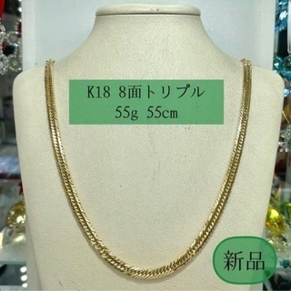 (新品) K18 8面トリプル 55g 55㎝ [117]