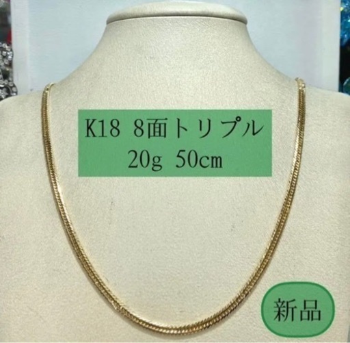 【新品】 K18 8面トリプル 20g 50cm［123]