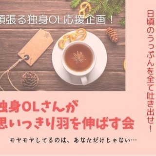 【独身OL応援企画】頑張る独身OLさんが思いっきり羽を伸ばせる交流会