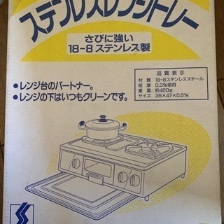 ステンレスレンジトレー