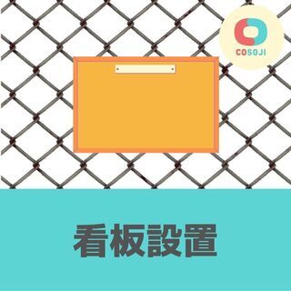 ★2400円！看板の設置【高知県土佐清水市厚生町】単発！高収入！...