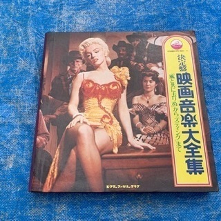決定版　映画音楽大全集LPレコード10枚組セット