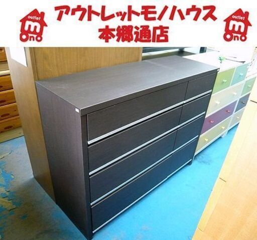 札幌 タンス 4段 引出し×8 幅126×奥行42×高さ98㎝ ダークブラウン 衣類収納 箪笥 本郷通店