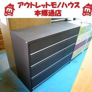 札幌 タンス 4段 引出し×8 幅126×奥行42×高さ98㎝ ダークブラウン 衣類収納 箪笥 本郷通店