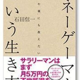 本「マネーゲーマーという生き方」　 著者　石田 信一