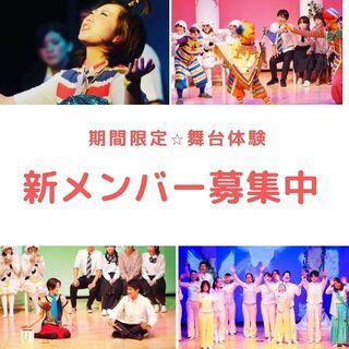 【大阪/劇団】演劇初心者歓迎　期間限定☆舞台体験　新メンバー募集