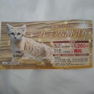 那須どうぶつ王国の割引券です。