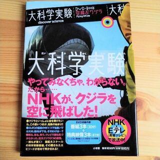 NHK大科学実験／空飛ぶクジラ