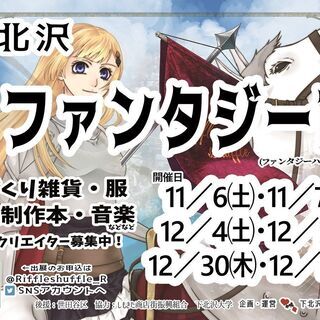 12/4㈯&12/5㈰下北沢ファンタジー市 25－創作の手でファ...